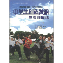 中小学创造发明课程教学用书:中学生创造发明与专利申请