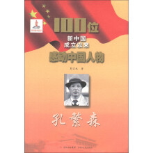 100位新中国成立以来感动中国人物：孔繁森