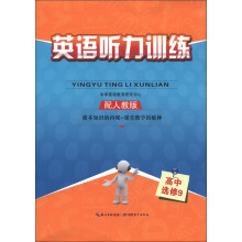 英语听力训练:高中(选修9)(配人教版)