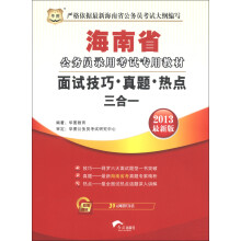 华图·海南省公务员录用考试专用教材:面试技巧·真题·热点三合一(2013最新版)