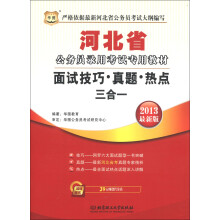 华图·河北省公务员录用考试专用教材：面试技巧·真题·热点三合一（2013最新版）（附39元代金券）