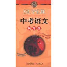 无敌升学应考随身备系列:无敌中考语文随身备