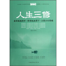 人生三修:看得透想得开·拿得起放得下·立得正行得稳