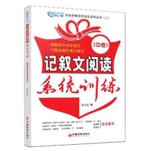 张老师教你学习语文系列丛书·记叙文阅读系统训练:初中版(2013版)