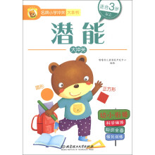 名牌小学冲关大本书：潜能大冲关