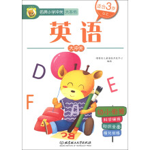 名牌小学冲关大本书：英语大冲关