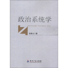 政治系统学