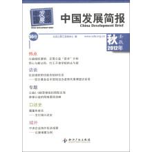 中国发展简报（第55卷）