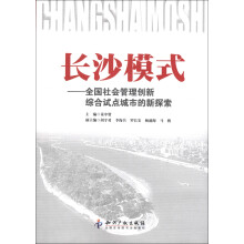 长沙模式：全国社会管理创新综合试点城市的新探索