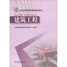 二级注册建造师继续教育教材：建筑工程