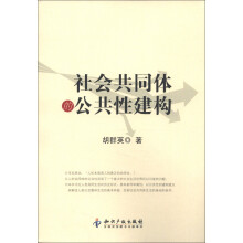 社会共同体的公共性建构