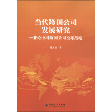当代跨国公司发展研究：兼论中国跨国公司全球战略