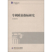 中国优秀博士论文：专利质量指标研究