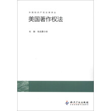 外国知识产权法律译丛：美国著作权法