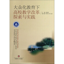 大众化教育下高校教学改革探索与实践