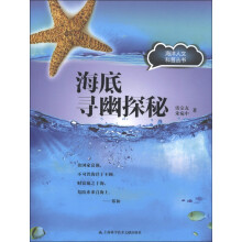 海洋人文科普丛书：海底寻幽探秘