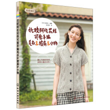我爱编织:北欧阿伦花样可爱手编毛衣&披肩&小物