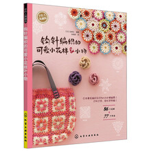 手作人典藏版：钩针编织的可爱小花样&小物