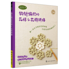 手作人典藏版：钩针编织的花样&花样拼接
