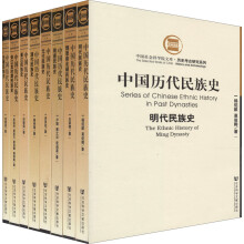 中国历代民族史（8卷本）