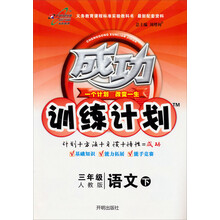 成功训练计划：3年级语文（下）（人教实验）（2013年春季使用）