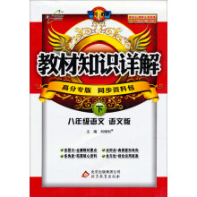 教材知识详解：8年级语文（语文版）（下）（2013年春）