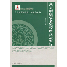 颈肩腰腿病名家按摩技法要旨（大字本）