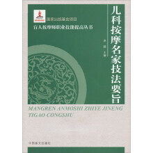 儿科按摩名家技法要旨（大字本）