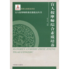 盲人按摩师综合素质培养（大字本）