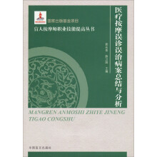 医疗按摩误诊误治病案总结与分析（大字本）