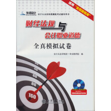 2013年财经法规与会计职业道德全真模拟试卷（全国）