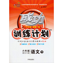 成功训练计划：6年级语文（下）（语文S版）（2013年春季使用）