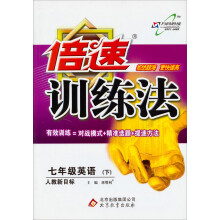 倍速训练法：7年级英语（下）（人教新目标）（2013年春季使用）