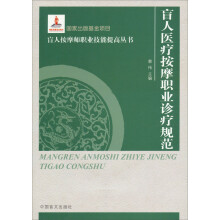 盲人医疗按摩职业诊疗规范（大字本）