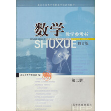 北京市各类中等职业学校试用教材：数学教学参考书（第2册）（修订版）