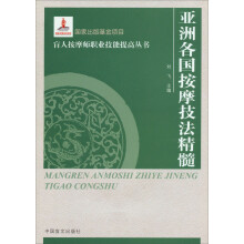 亚洲各国按摩技法精髓（大字本）