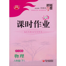 经纶学典·课时作业：物理8年级（下）（沪K国标）（修订版）（2012年11月印刷）