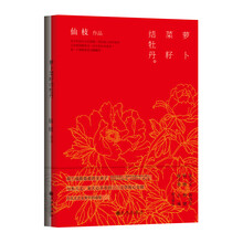 萝卜菜籽结牡丹