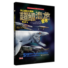 少儿成长大百科:超级海龙全书