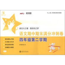交大之星:语文期中期末满分冲刺卷(4年级第2学期)