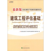 宏章出版·全国注册资产评估师考试辅导用书：《建筑工程评估基础》应试突破及考点预测（最新版）