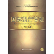 国家级特色专业·东北财经大学金融学系列教材:国际银行管理
