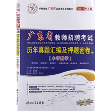 2013中人版·广东省教师招聘考试历年真题汇编及押题密卷（中）：小学数学