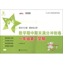 交大之星：数学期中期末满分冲刺卷（1年级第2学期）