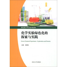 绿色化学科普系列读物：化学实验绿色化的探索与实践