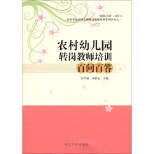 农村幼儿园转岗教师培训百问百答