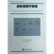 材料科学与工程学科系列教材：材料强韧学基础