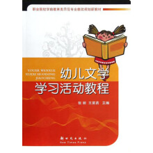 职业院校学前教育类示范专业教改规划新教材：幼儿文学学习活动教程