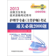 2013全国卫生专业技术资格考试用书:护理学专业(主管护师)考试通关必做2000题