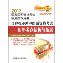 2013国家医师资格考试权威推荐用书:口腔执业助理医师资格考试历年考点精析与拓展